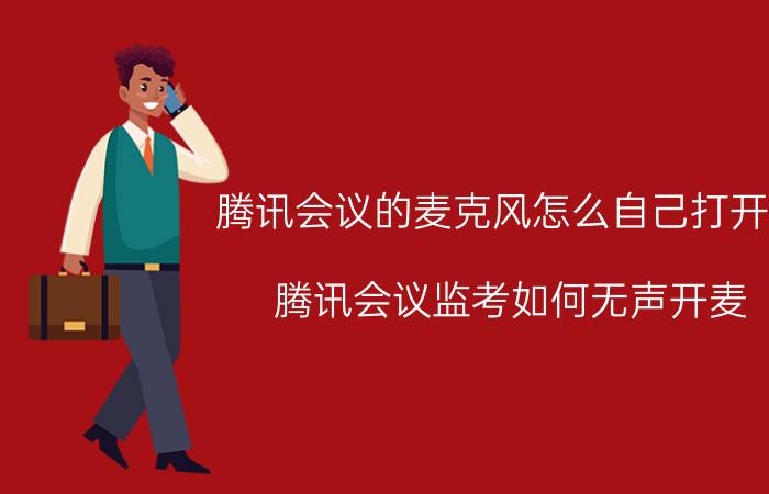 腾讯会议的麦克风怎么自己打开了 腾讯会议监考如何无声开麦？